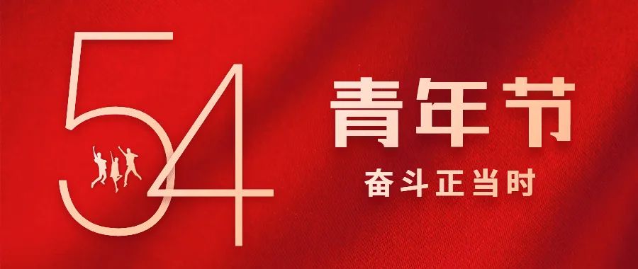 五?四 | 青春逢盛世，奮斗正當時(shí)
